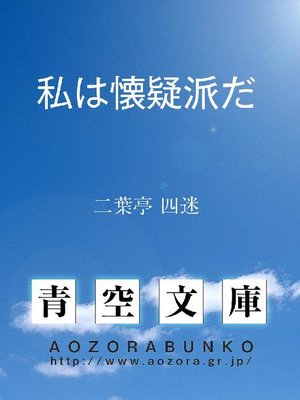 cover image of 私は懐疑派だ